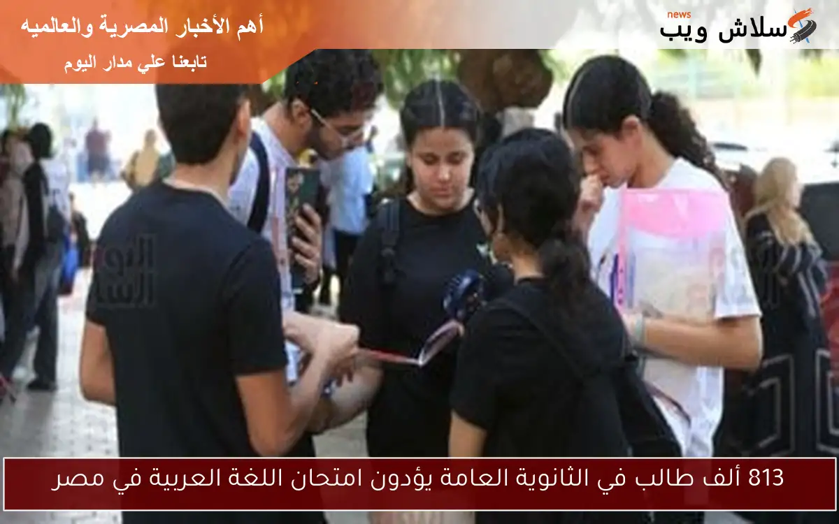 813 ألف طالب في الثانوية العامة يؤدون امتحان اللغة العربية في مصر