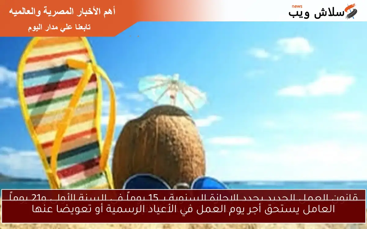 العامل يستحق أجر يوم العمل في الأعياد الرسمية أو تعويضا عنها 2 العامل يستحق أجر يوم العمل في الأعياد الرسمية أو تعويضا عنها