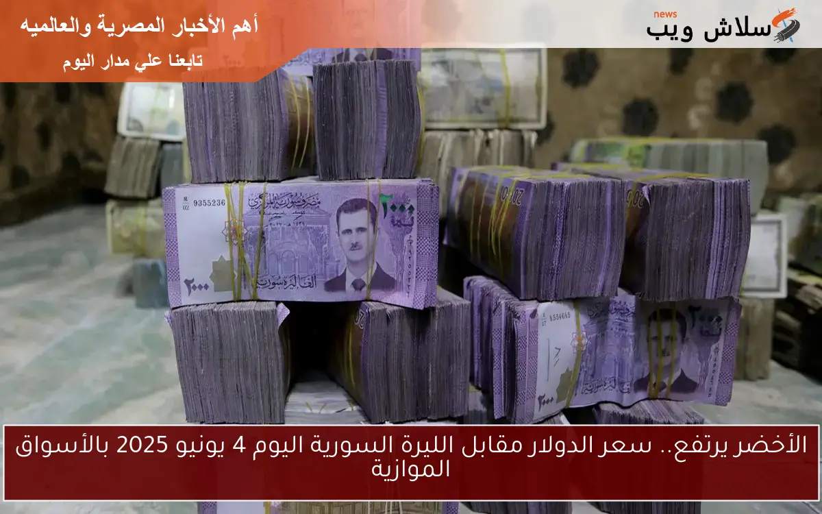 الأخضر يرتفع.. سعر الدولار مقابل الليرة السورية اليوم 4 يونيو 2025 بالأسواق الموازية 2 الأخضر يرتفع.. سعر الدولار مقابل الليرة السورية اليوم 4 يونيو 2025 بالأسواق الموازية