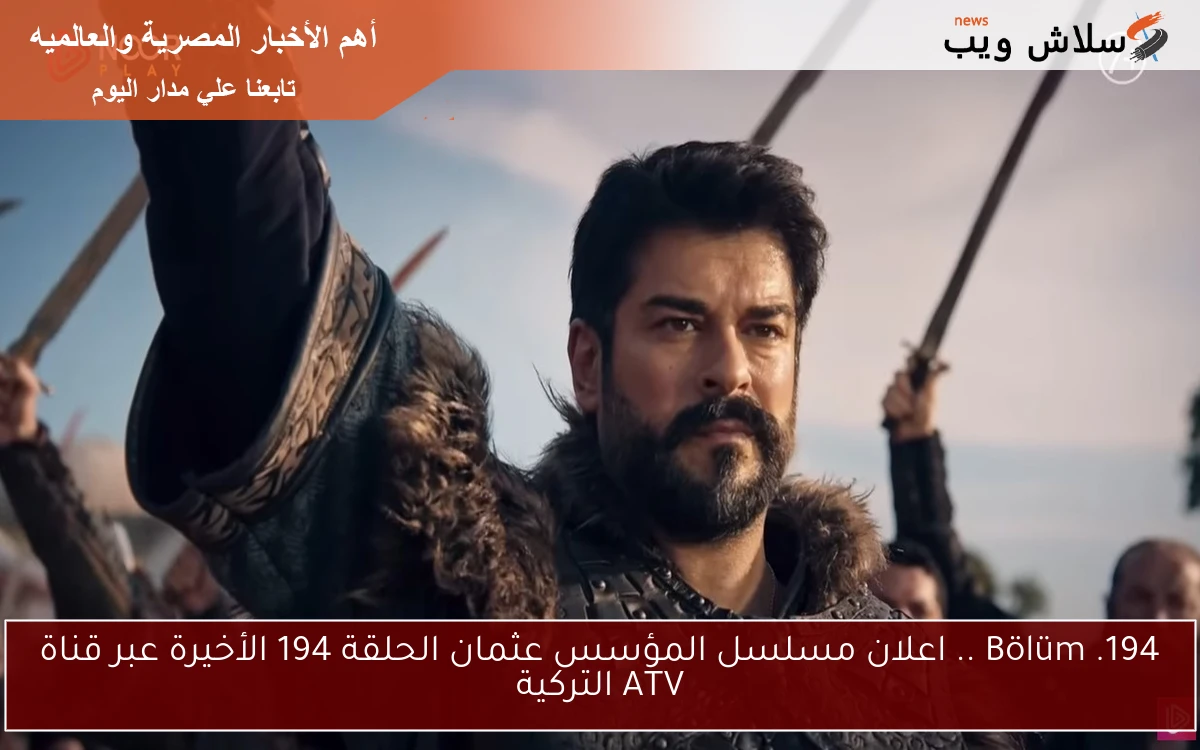 194. Bölüm .. اعلان مسلسل المؤسس عثمان الحلقة 194 الأخيرة عبر قناة ATV التركية 2 194. Bölüm .. اعلان مسلسل المؤسس عثمان الحلقة 194 الأخيرة عبر قناة ATV التركية