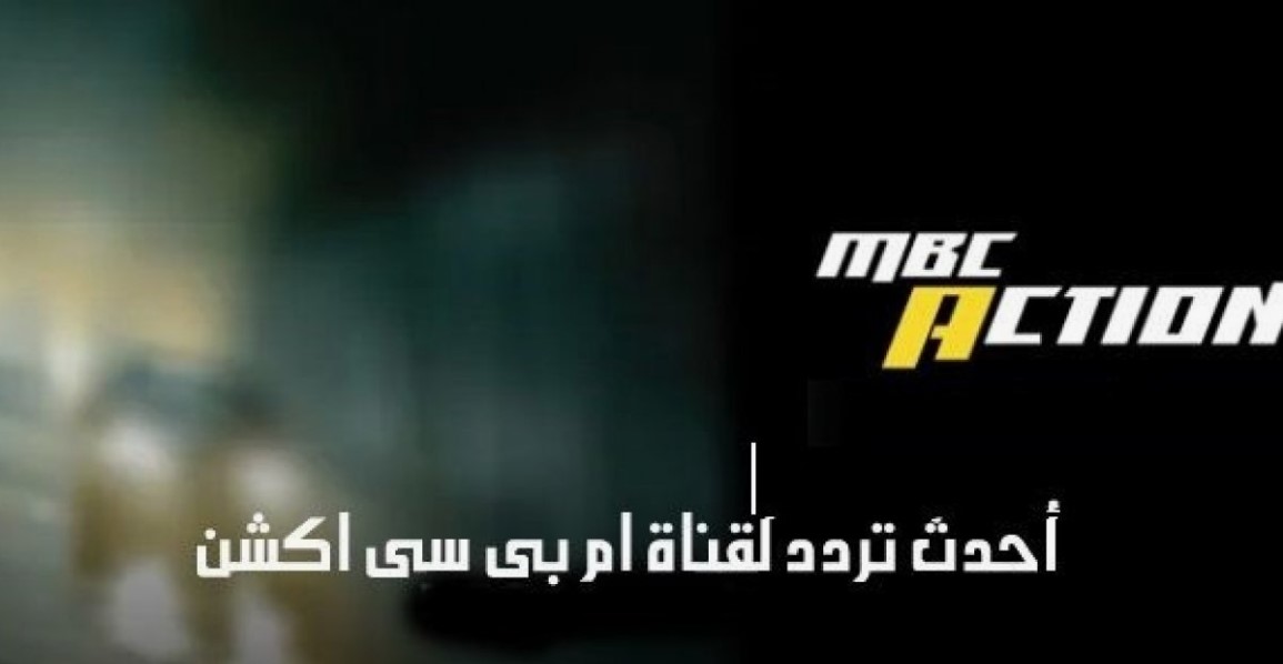 تابع ماتش الأهلي مجانا .. تردد قناة إم بي سي أكشن Mbc Action 2025 على الأقمار الصناعية المختلفة 2 تابع ماتش الأهلي مجانا .. تردد قناة إم بي سي أكشن Mbc Action 2025 على الأقمار الصناعية المختلفة