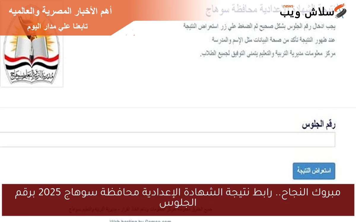 مبروك النجاح.. رابط نتيجة الشهادة الإعدادية محافظة سوهاج 2025 برقم الجلوس