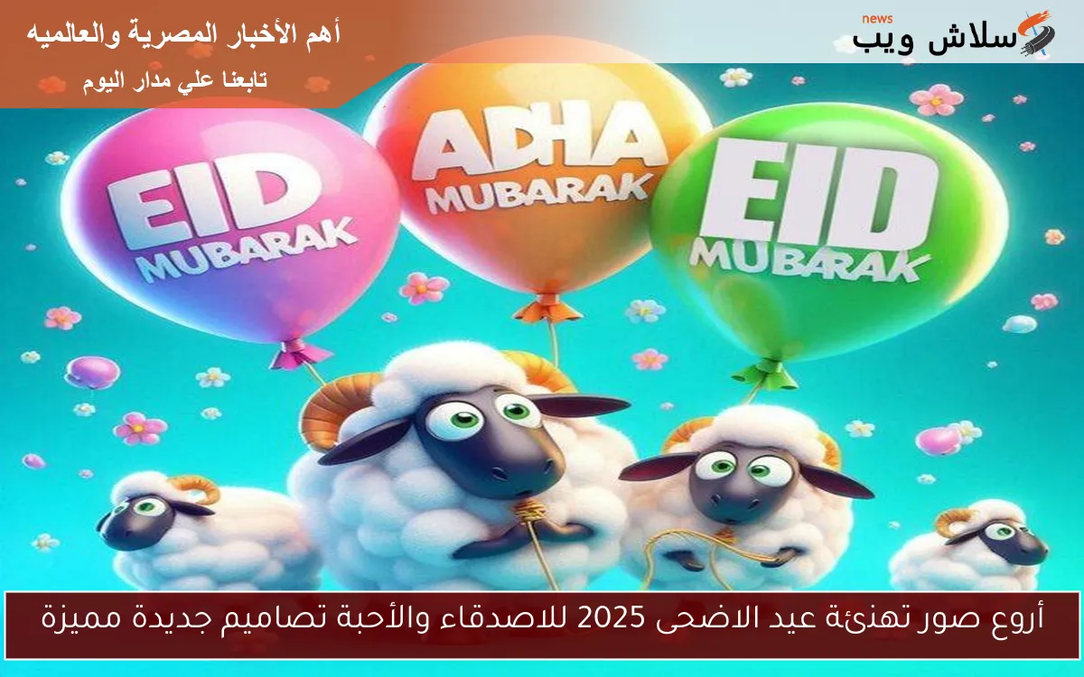 أروع صور تهنئة عيد الاضحى 2025 للاصدقاء والأحبة تصاميم جديدة مميزة 2 أروع صور تهنئة عيد الاضحى 2025 للاصدقاء والأحبة تصاميم جديدة مميزة