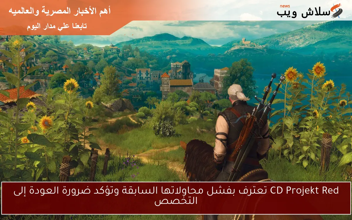 CD Projekt Red تعترف بفشل محاولاتها السابقة وتؤكد ضرورة العودة إلى التخصص 2 CD Projekt Red تعترف بفشل محاولاتها السابقة وتؤكد ضرورة العودة إلى التخصص