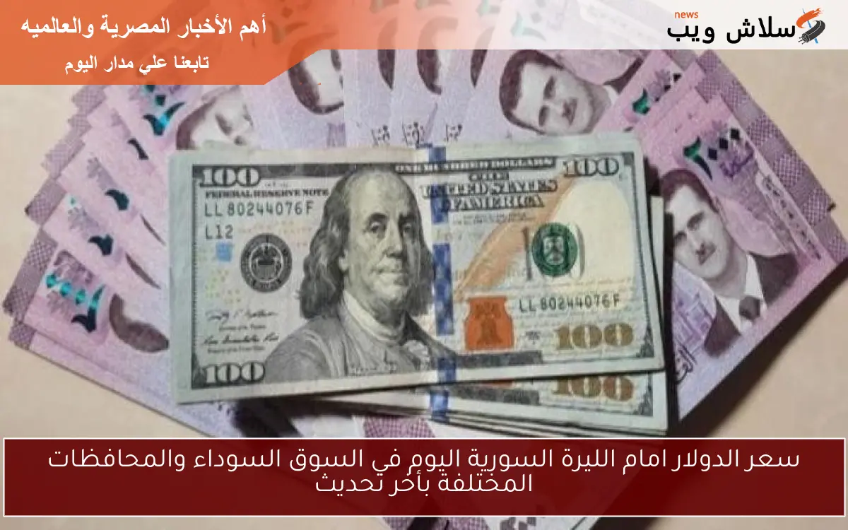 سعر الدولار امام الليرة السورية اليوم في السوق السوداء والمحافظات المختلفة بأخر تحديث 2 سعر الدولار امام الليرة السورية اليوم في السوق السوداء والمحافظات المختلفة بأخر تحديث