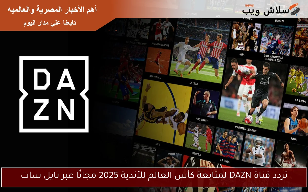 تردد قناة DAZN لمتابعة كأس العالم للأندية 2025 مجانًا عبر نايل سات