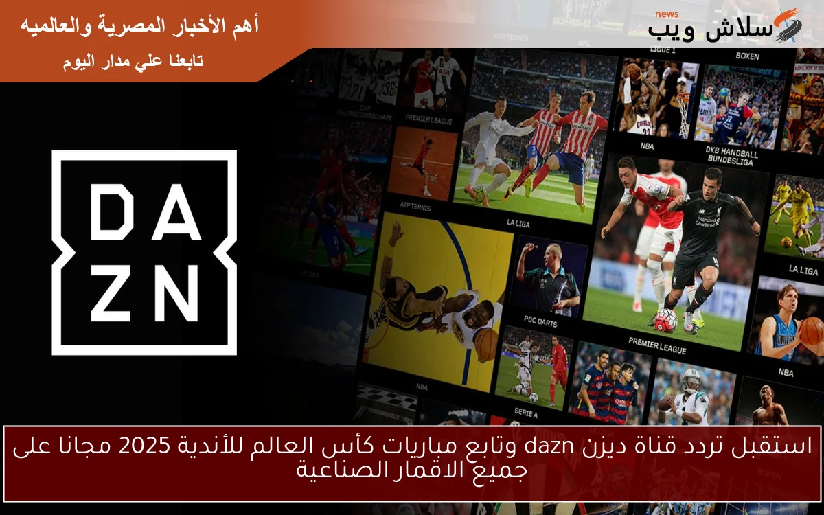 استقبل تردد قناة ديزن dazn وتابع مباريات كأس العالم للأندية 2025 مجانا على جميع الاقمار الصناعية