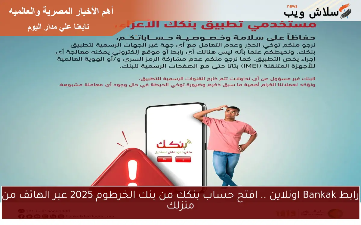 رابط Bankak اونلاين .. افتح حساب بنكك من بنك الخرطوم 2025 عبر الهاتف من منزلك 2 رابط Bankak اونلاين .. افتح حساب بنكك من بنك الخرطوم 2025 عبر الهاتف من منزلك