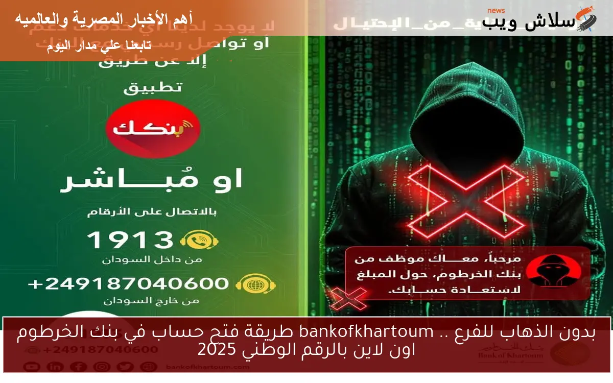 بدون الذهاب للفرع .. bankofkhartoum طريقة فتح حساب في بنك الخرطوم اون لاين بالرقم الوطني 2025 2 بدون الذهاب للفرع .. bankofkhartoum طريقة فتح حساب في بنك الخرطوم اون لاين بالرقم الوطني 2025