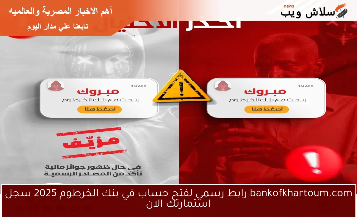 bankofkhartoum.com رابط رسمي لفتح حساب في بنك الخرطوم 2025 سجل استمارتك الان 2 bankofkhartoum.com رابط رسمي لفتح حساب في بنك الخرطوم 2025 سجل استمارتك الان