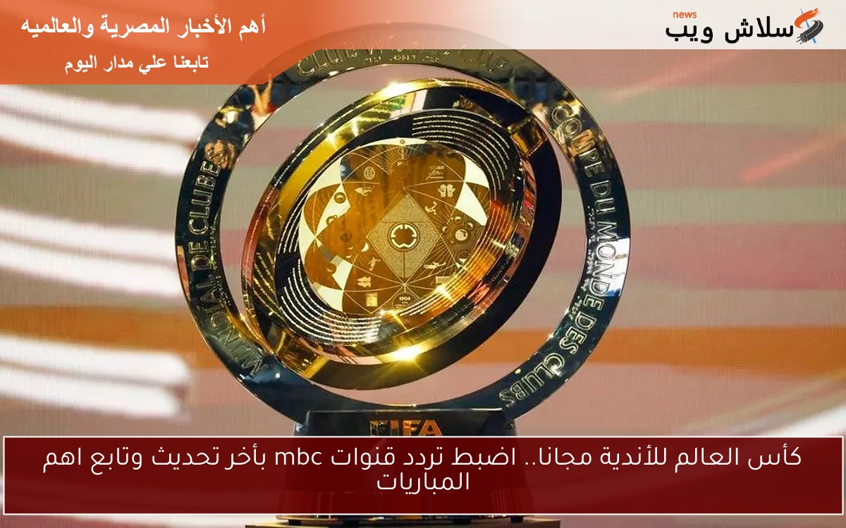 كأس العالم للأندية مجانا.. اضبط تردد قنوات mbc بأخر تحديث وتابع اهم المباريات 2 كأس العالم للأندية مجانا.. اضبط تردد قنوات mbc بأخر تحديث وتابع اهم المباريات