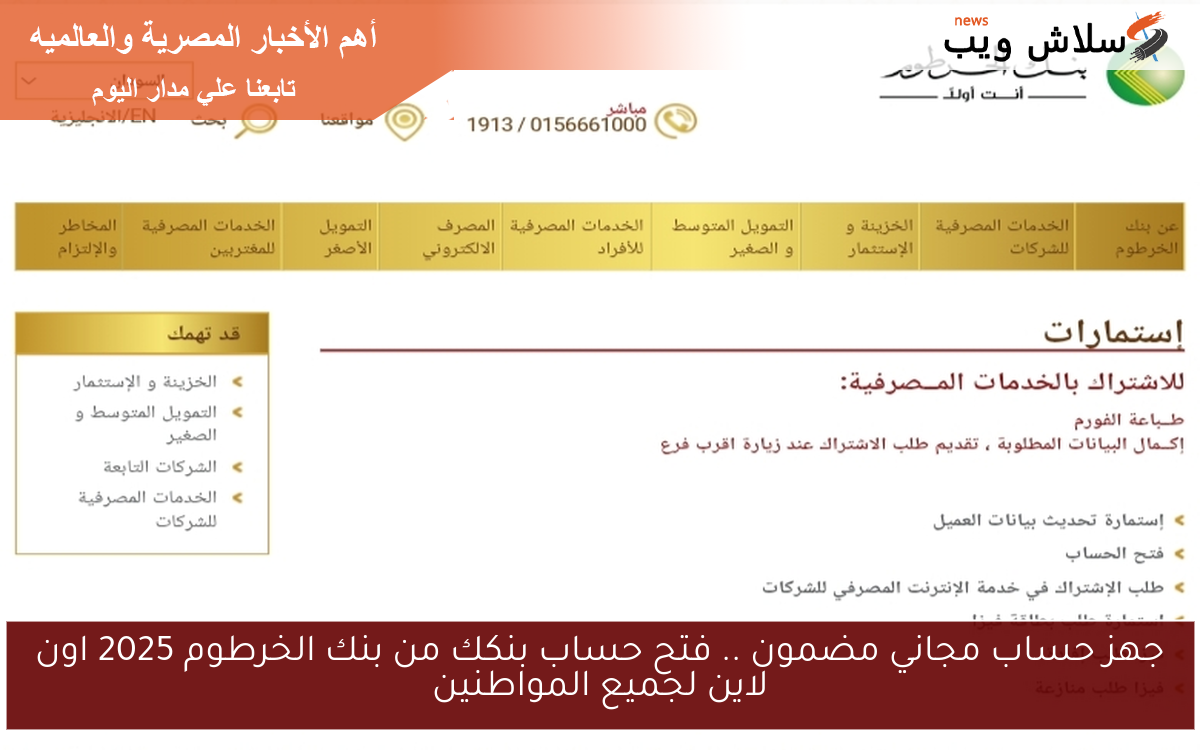 جهز حساب مجاني مضمون .. فتح حساب بنكك من بنك الخرطوم 2025 اون لاين لجميع المواطنين 2 جهز حساب مجاني مضمون .. فتح حساب بنكك من بنك الخرطوم 2025 اون لاين لجميع المواطنين