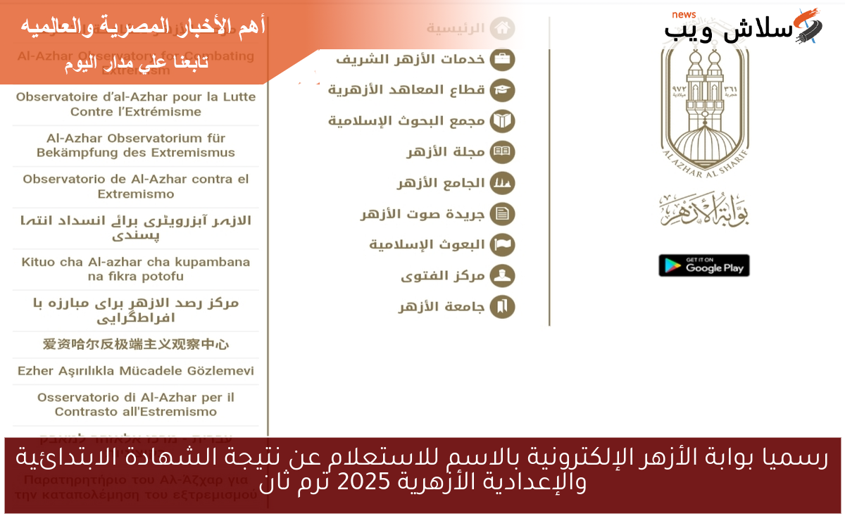 رسميا بوابة الأزهر الإلكترونية بالاسم للاستعلام عن نتيجة الشهادة الابتدائية والإعدادية الأزهرية 2025 ترم ثان 2 رسميا بوابة الأزهر الإلكترونية بالاسم للاستعلام عن نتيجة الشهادة الابتدائية والإعدادية الأزهرية 2025 ترم ثان