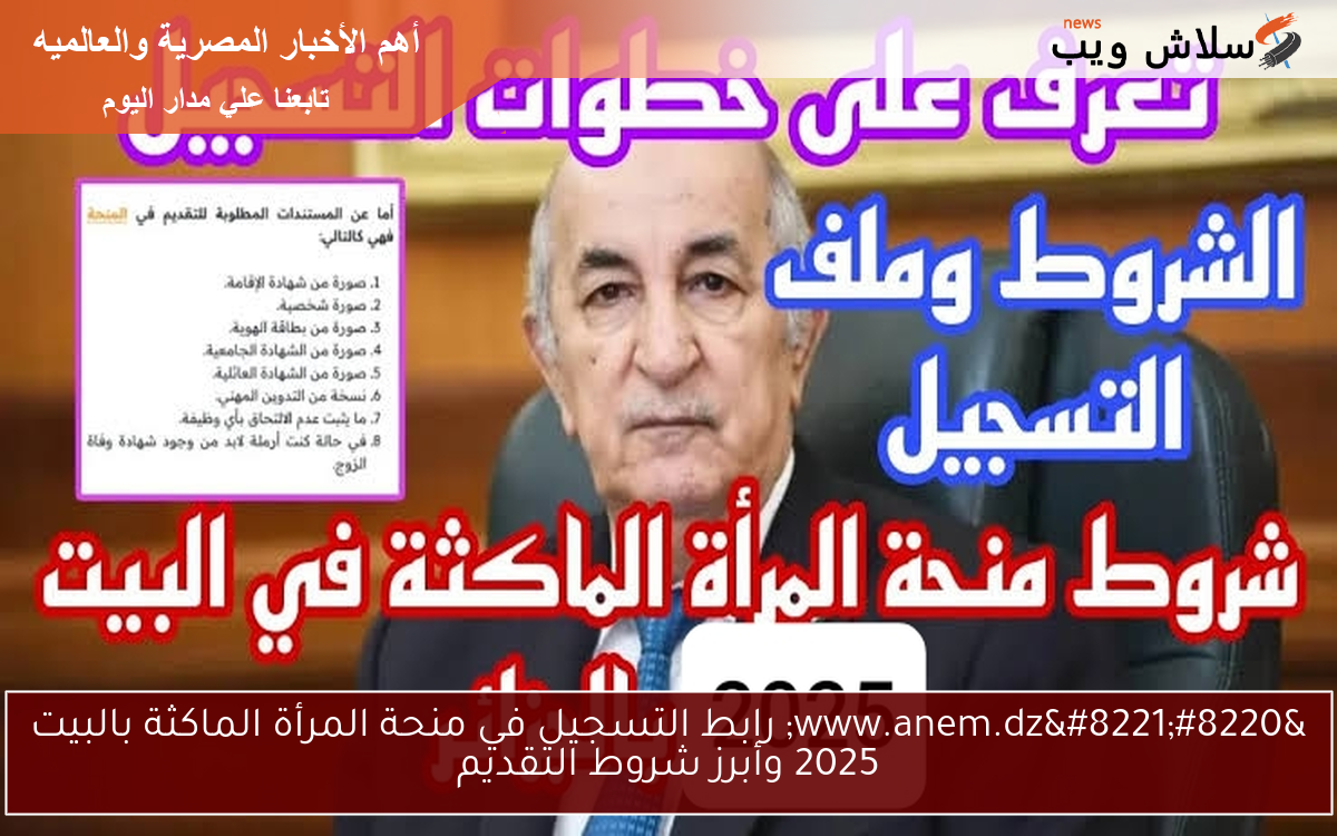 "www.anem.dz" رابط التسجيل في منحة المرأة الماكثة بالبيت 2025 وأبرز شروط التقديم 2 “www.anem.dz” رابط التسجيل في منحة المرأة الماكثة بالبيت 2025 وأبرز شروط التقديم