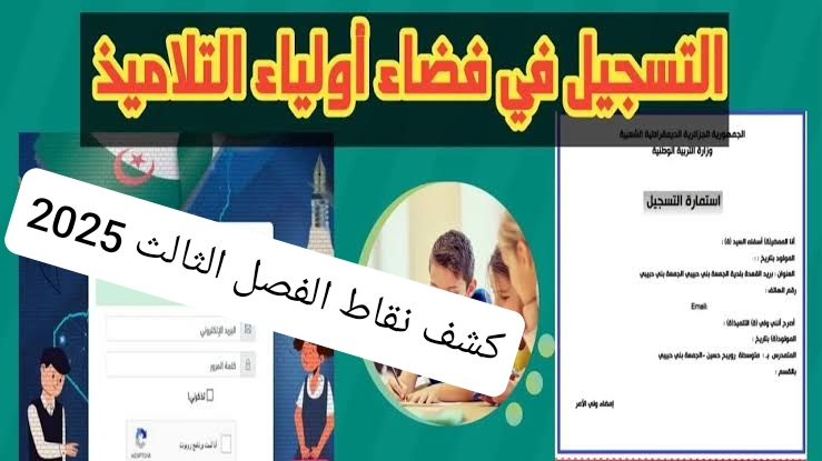 سجل واعرف نتيجتك .. فضاء الاولياء كشف النقاط الفصل الثالث 2025 الجزائر برقم التسجيل 2 سجل واعرف نتيجتك .. فضاء الاولياء كشف النقاط الفصل الثالث 2025 الجزائر برقم التسجيل