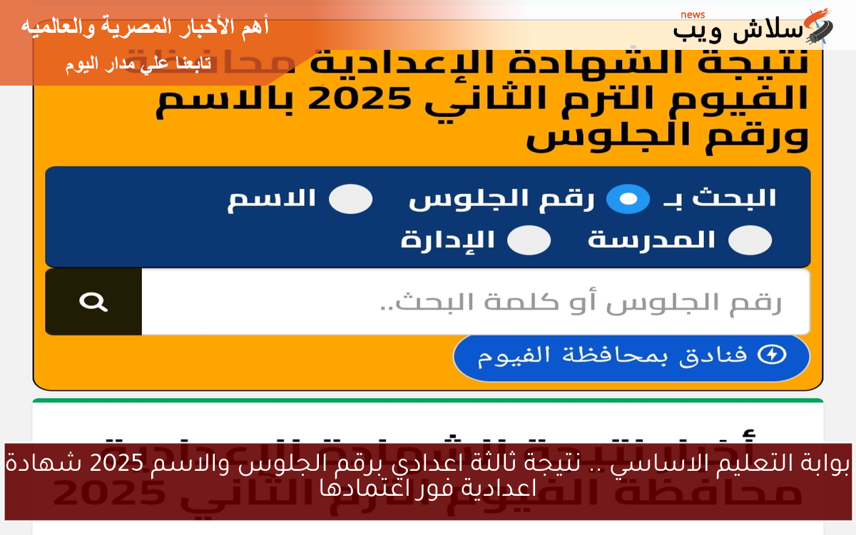 بوابة التعليم الاساسي .. نتيجة ثالثة اعدادي برقم الجلوس والاسم 2025 شهادة اعدادية فور اعتمادها 2 بوابة التعليم الاساسي .. نتيجة ثالثة اعدادي برقم الجلوس والاسم 2025 شهادة اعدادية فور اعتمادها