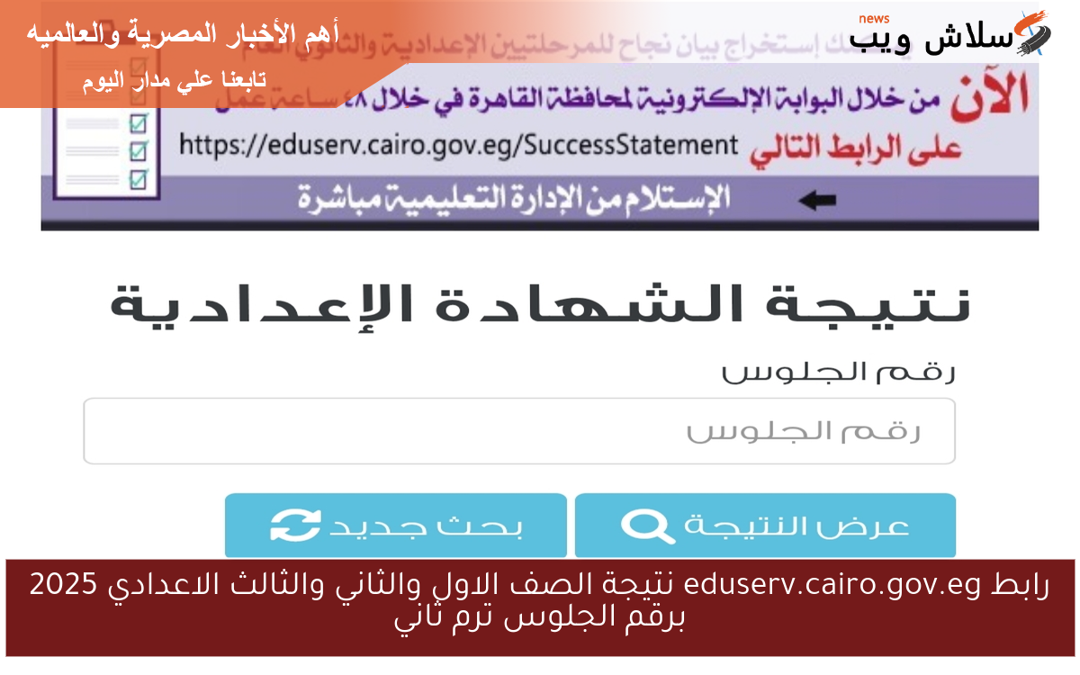 رابط eduserv.cairo.gov.eg نتيجة الصف الاول والثاني والثالث الاعدادي 2025 برقم الجلوس ترم ثاني 2 رابط eduserv.cairo.gov.eg نتيجة الصف الاول والثاني والثالث الاعدادي 2025 برقم الجلوس ترم ثاني