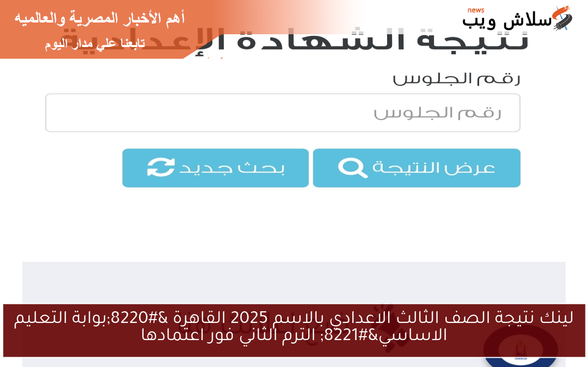 لينك نتيجة الصف الثالث الاعدادي بالاسم 2025 القاهرة "بوابة التعليم الاساسي" الترم الثاني فور اعتمادها 2 لينك نتيجة الصف الثالث الاعدادي بالاسم 2025 القاهرة “بوابة التعليم الاساسي” الترم الثاني فور اعتمادها