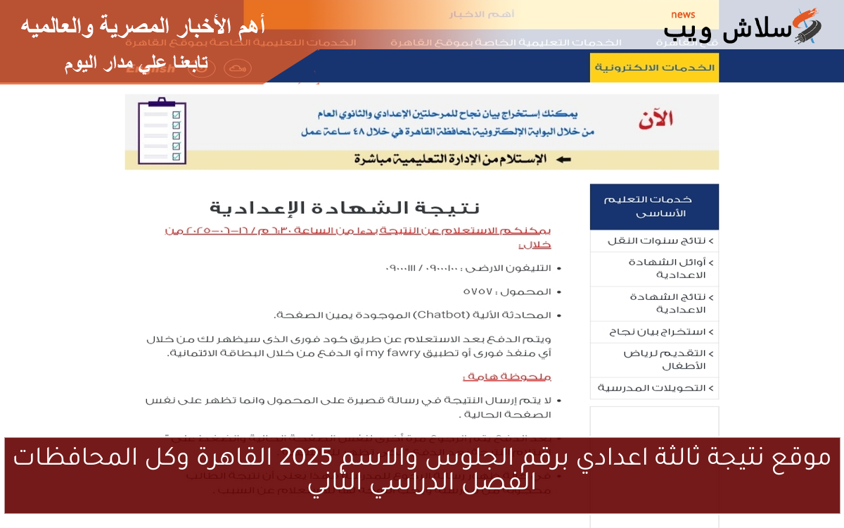 موقع نتيجة ثالثة اعدادي برقم الجلوس والاسم 2025 القاهرة وكل المحافظات الفصل الدراسي الثاني 2 موقع نتيجة ثالثة اعدادي برقم الجلوس والاسم 2025 القاهرة وكل المحافظات الفصل الدراسي الثاني
