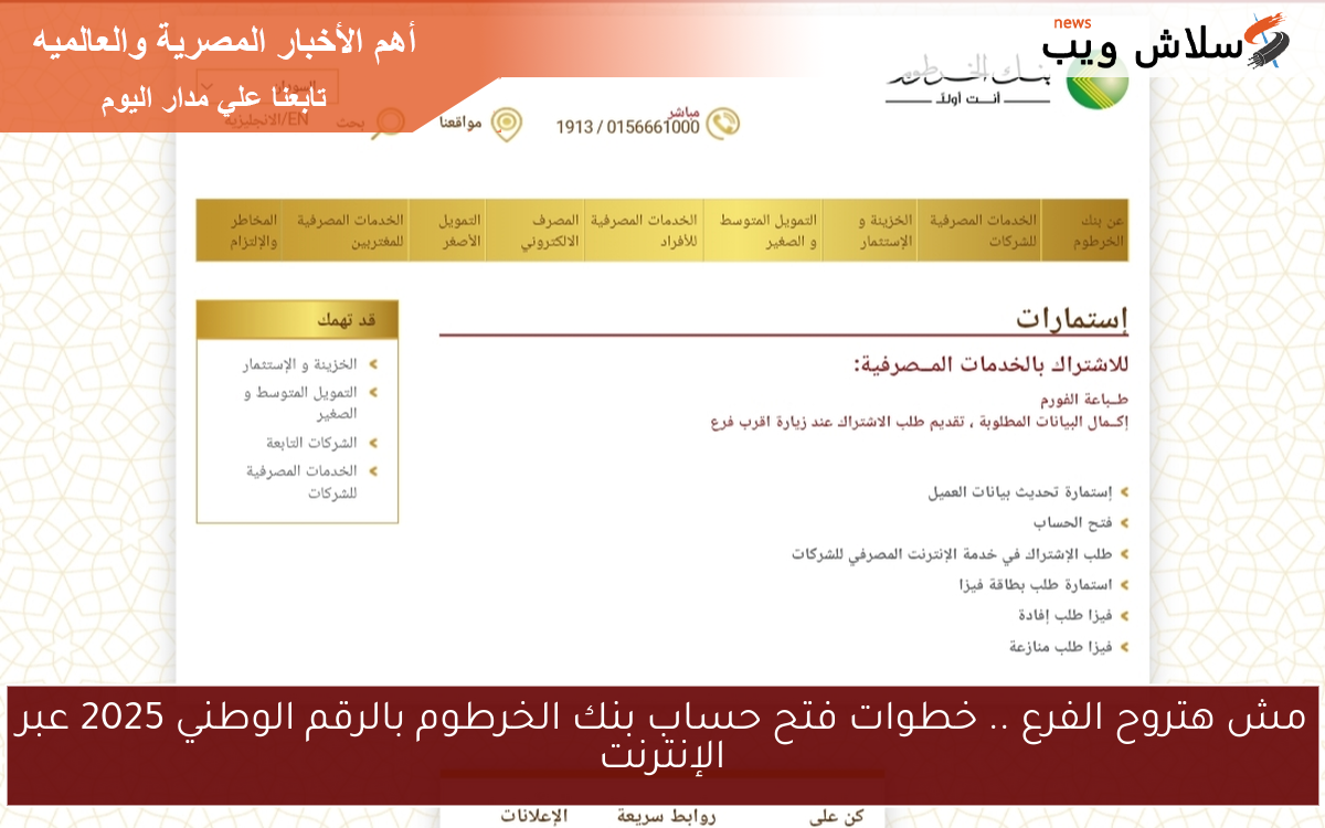 مش هتروح الفرع .. خطوات فتح حساب بنك الخرطوم بالرقم الوطني 2025 عبر الإنترنت 2 مش هتروح الفرع .. خطوات فتح حساب بنك الخرطوم بالرقم الوطني 2025 عبر الإنترنت