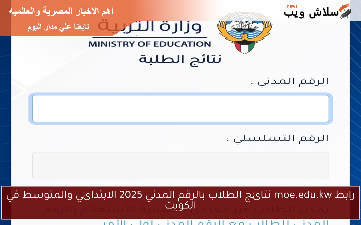 رابط moe.edu.kw نتائج الطلاب بالرقم المدني 2025 الابتدائي والمتوسط في الكويت 2 رابط moe.edu.kw نتائج الطلاب بالرقم المدني 2025 الابتدائي والمتوسط في الكويت