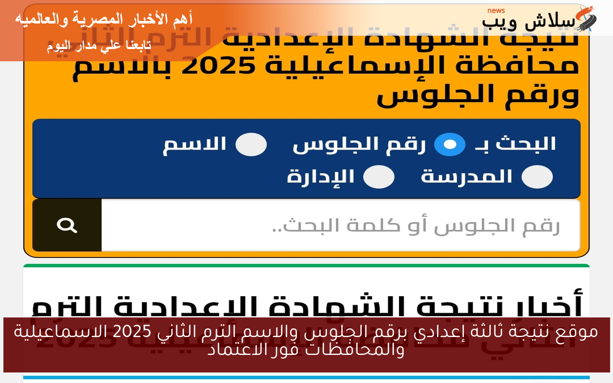 موقع نتيجة ثالثة إعدادي برقم الجلوس والاسم الترم الثاني 2025 الاسماعيلية والمحافظات فور الاعتماد
