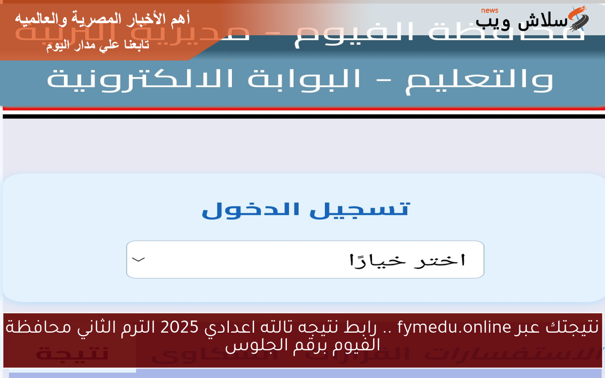 نتيجتك عبر fymedu.online .. رابط نتيجه تالته اعدادي 2025 الترم الثاني محافظة الفيوم برقم الجلوس