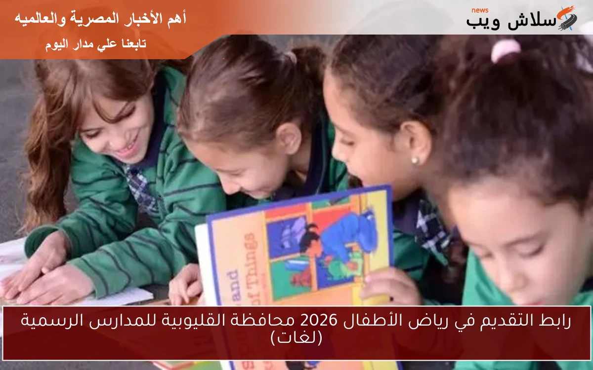 رابط التقديم في رياض الأطفال 2026 محافظة القليوبية للمدارس الرسمية (لغات) 2 رابط التقديم في رياض الأطفال 2026 محافظة القليوبية للمدارس الرسمية (لغات)