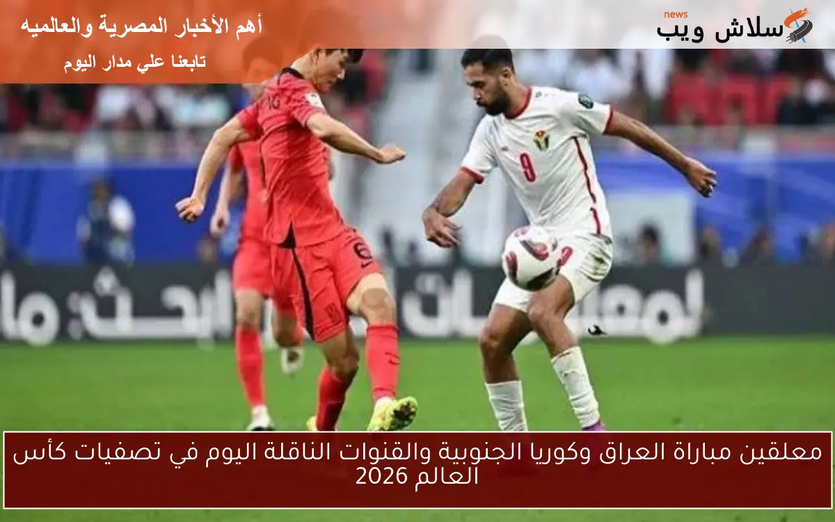 معلقين مباراة العراق وكوريا الجنوبية والقنوات الناقلة اليوم في تصفيات كأس العالم 2026 2 معلقين مباراة العراق وكوريا الجنوبية والقنوات الناقلة اليوم في تصفيات كأس العالم 2026