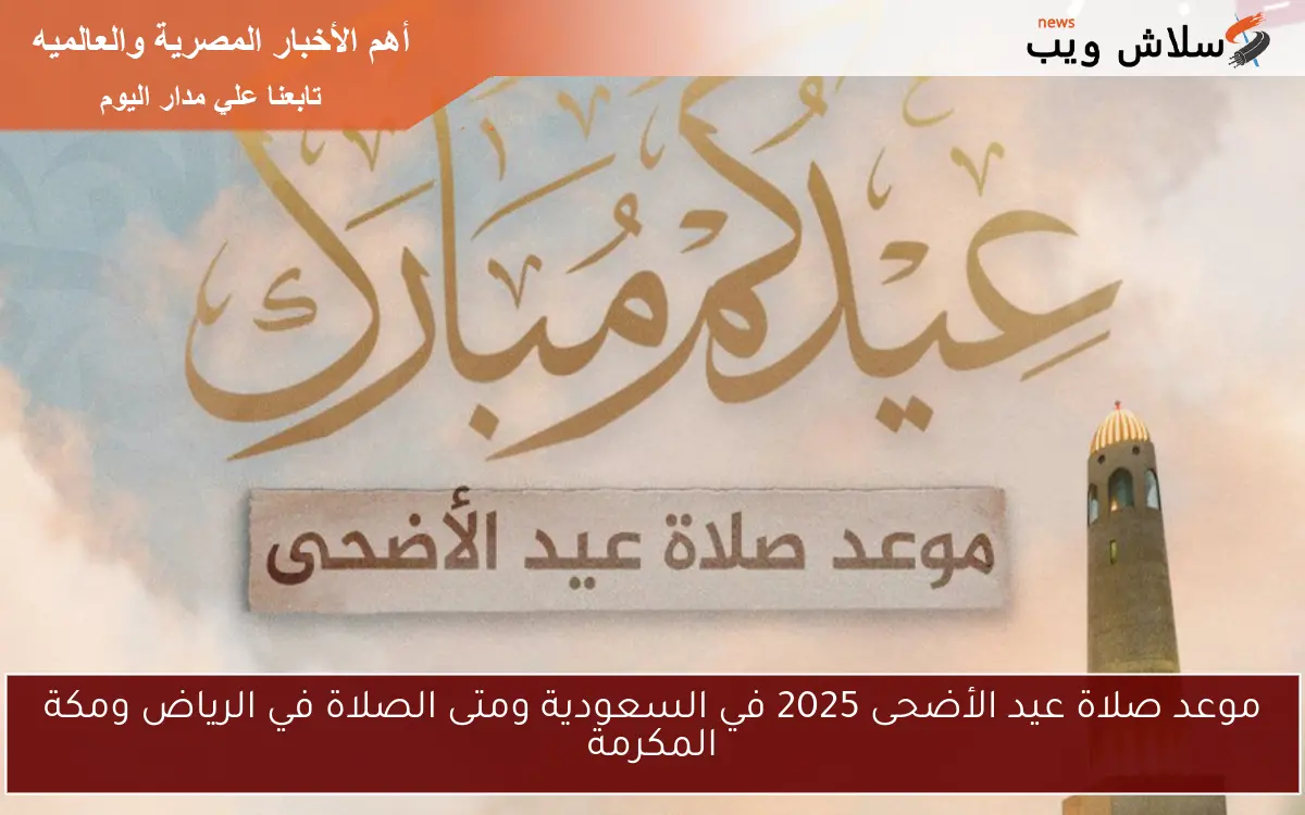 موعد صلاة عيد الأضحى 2025 في السعودية ومتى الصلاة في الرياض ومكة المكرمة 2 موعد صلاة عيد الأضحى 2025 في السعودية ومتى الصلاة في الرياض ومكة المكرمة