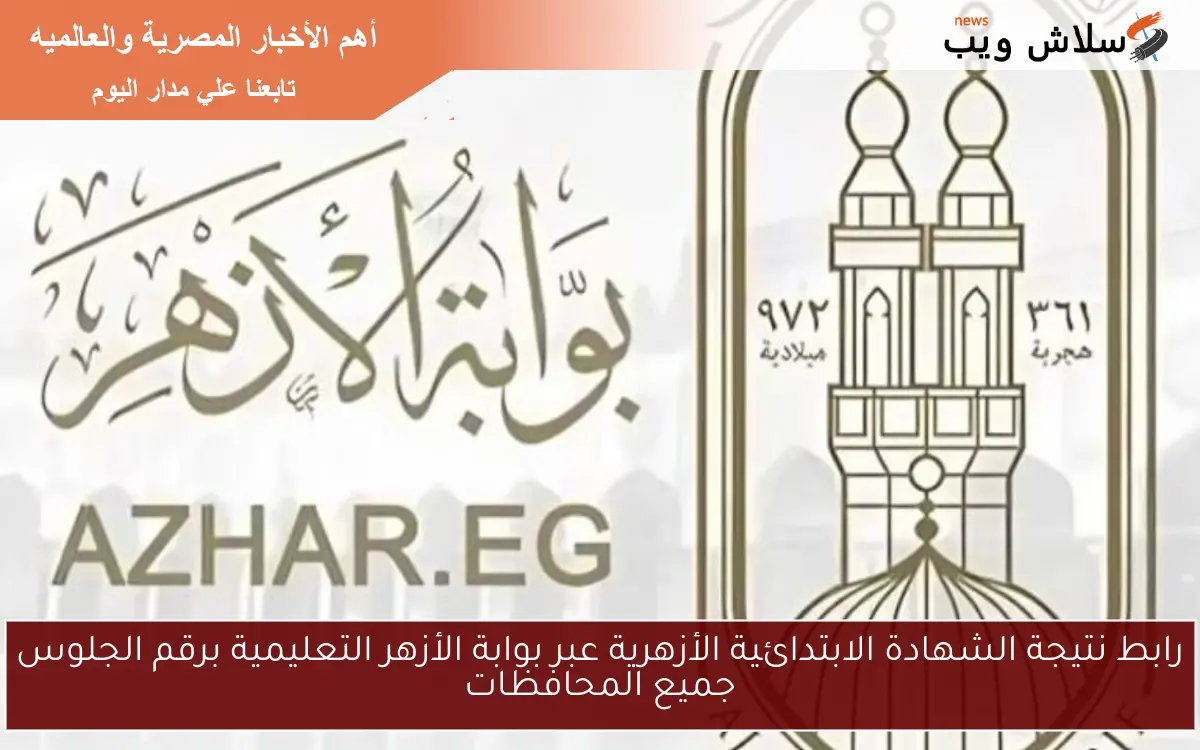 رابط نتيجة الشهادة الابتدائية الأزهرية عبر بوابة الأزهر التعليمية برقم الجلوس جميع المحافظات 2 رابط نتيجة الشهادة الابتدائية الأزهرية عبر بوابة الأزهر التعليمية برقم الجلوس جميع المحافظات