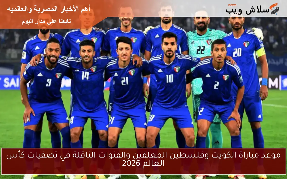 موعد مباراة الكويت وفلسطين المعلقين والقنوات الناقلة في تصفيات كأس العالم 2026 2 موعد مباراة الكويت وفلسطين المعلقين والقنوات الناقلة في تصفيات كأس العالم 2026