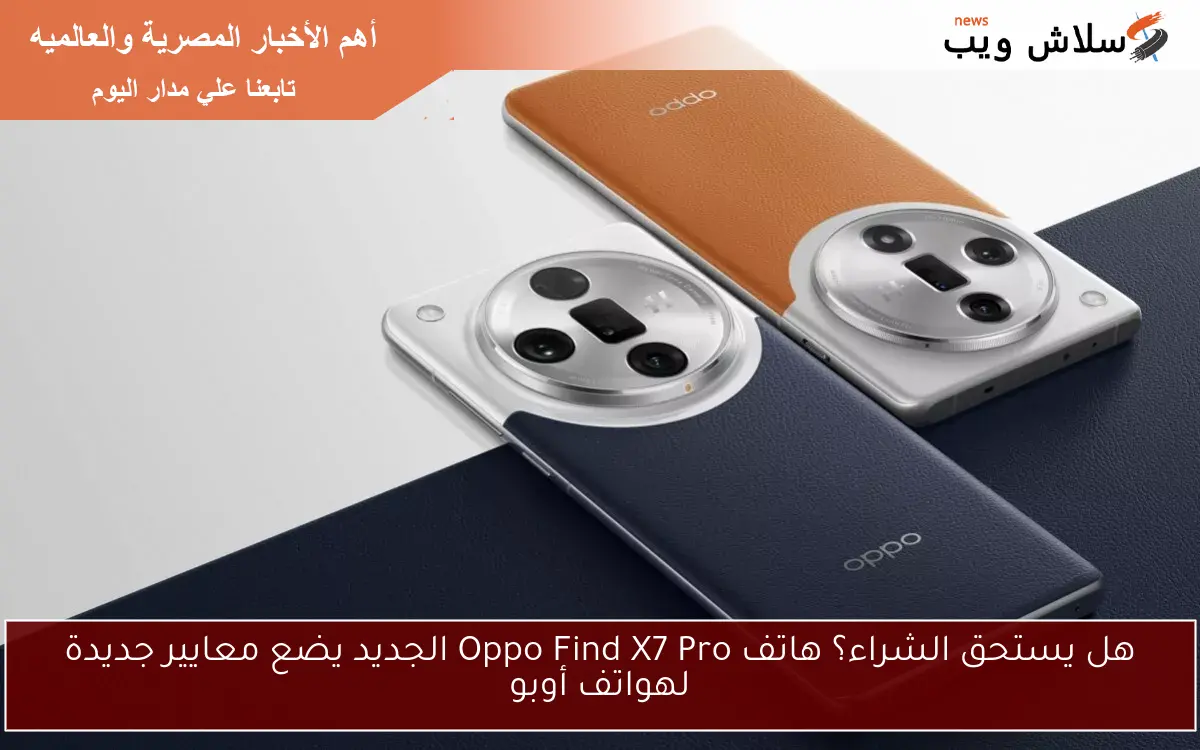 هل يستحق الشراء؟ هاتف Oppo Find X7 Pro الجديد يضع معايير جديدة لهواتف أوبو 2 هل يستحق الشراء؟ هاتف Oppo Find X7 Pro الجديد يضع معايير جديدة لهواتف أوبو
