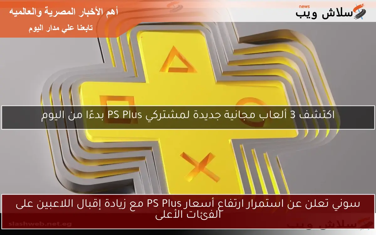سوني تعلن عن استمرار ارتفاع أسعار PS Plus مع زيادة إقبال اللاعبين على الفئات الأعلى 2 سوني تعلن عن استمرار ارتفاع أسعار PS Plus مع زيادة إقبال اللاعبين على الفئات الأعلى