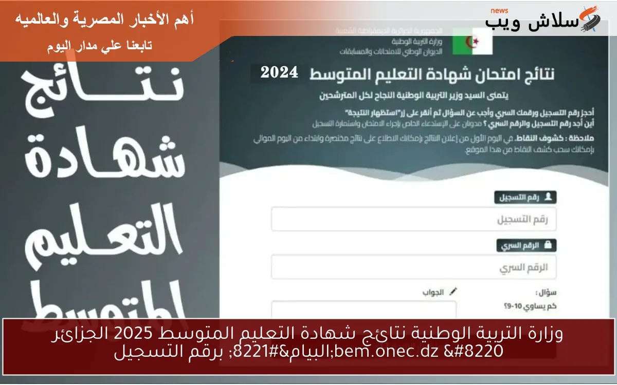 وزارة التربية الوطنية نتائج شهادة التعليم المتوسط 2025 الجزائر bem.onec.dz "البيام" برقم التسجيل 2 وزارة التربية الوطنية نتائج شهادة التعليم المتوسط 2025 الجزائر bem.onec.dz “البيام” برقم التسجيل
