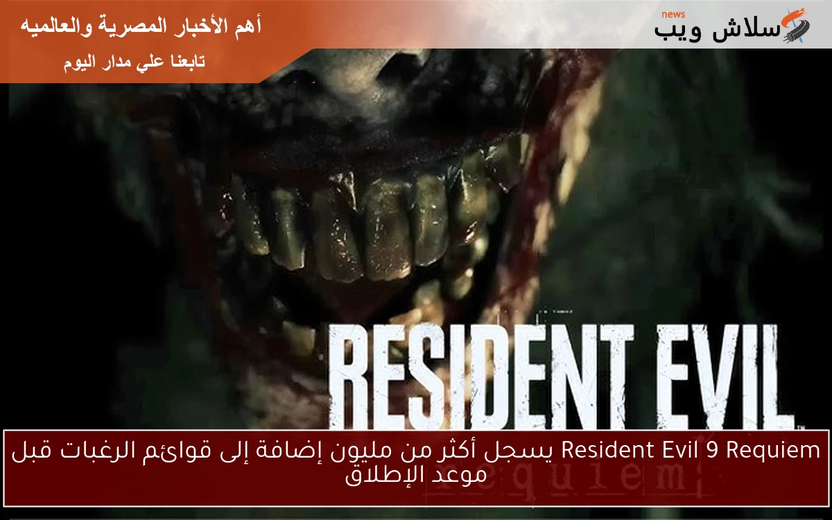 Resident Evil 9 Requiem يسجل أكثر من مليون إضافة إلى قوائم الرغبات قبل موعد الإطلاق