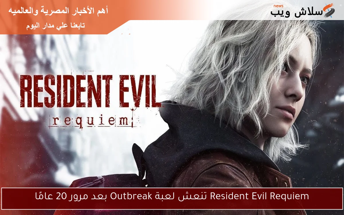 Resident Evil Requiem تنعش لعبة Outbreak بعد مرور 20 عامًا 2 Resident Evil Requiem تنعش لعبة Outbreak بعد مرور 20 عامًا