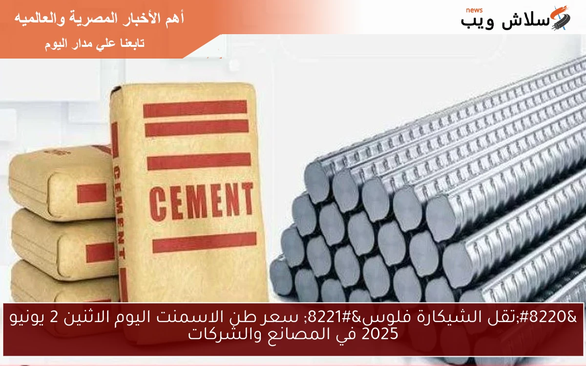 "تقل الشيكارة فلوس" سعر طن الاسمنت اليوم الاثنين 2 يونيو 2025 في المصانع والشركات 2 “تقل الشيكارة فلوس” سعر طن الاسمنت اليوم الاثنين 2 يونيو 2025 في المصانع والشركات