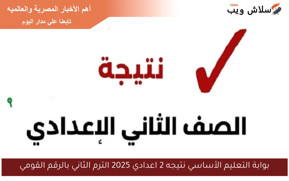 بوابة التعليم الأساسي نتيجه 2 اعدادي 2025 الترم الثاني بالرقم القومي 2 بوابة التعليم الأساسي نتيجه 2 اعدادي 2025 الترم الثاني بالرقم القومي