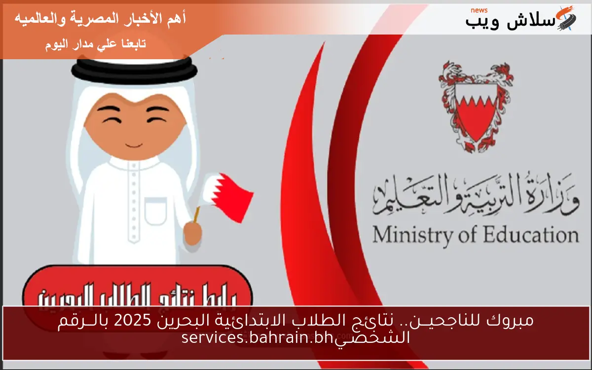 مبروك للناجحيـــن.. نتائج الطلاب الإعدادية والثانوية البحرين 2025 بالـــرقم الشخصــيservices.bahrain.bh 2 مبروك للناجحيـــن.. نتائج الطلاب الإعدادية والثانوية البحرين 2025 بالـــرقم الشخصــيservices.bahrain.bh