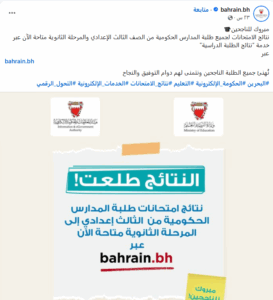مبروك للناجحيـــن.. نتائج الطلاب الإعدادية والثانوية البحرين 2025 بالـــرقم الشخصــيservices.bahrain.bh 3 خطوات الحصول علي نتائج الطلاب الابتدائية البحرين 2025