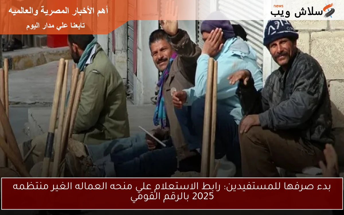 بدء صرفها للمستفيدين: رابط الاستعلام علي منحه العماله الغير منتظمه 2025 بالرقم القومي 2 بدء صرفها للمستفيدين: رابط الاستعلام علي منحه العماله الغير منتظمه 2025 بالرقم القومي