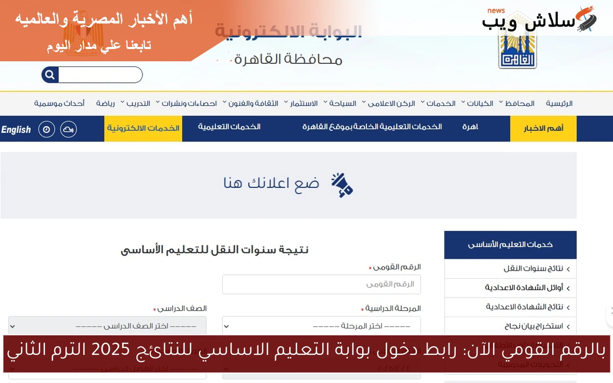 بالرقم القومي الآن: رابط دخول بوابة التعليم الاساسي للنتائج 2025 الترم الثاني 2 بالرقم القومي الآن: رابط دخول بوابة التعليم الاساسي للنتائج 2025 الترم الثاني