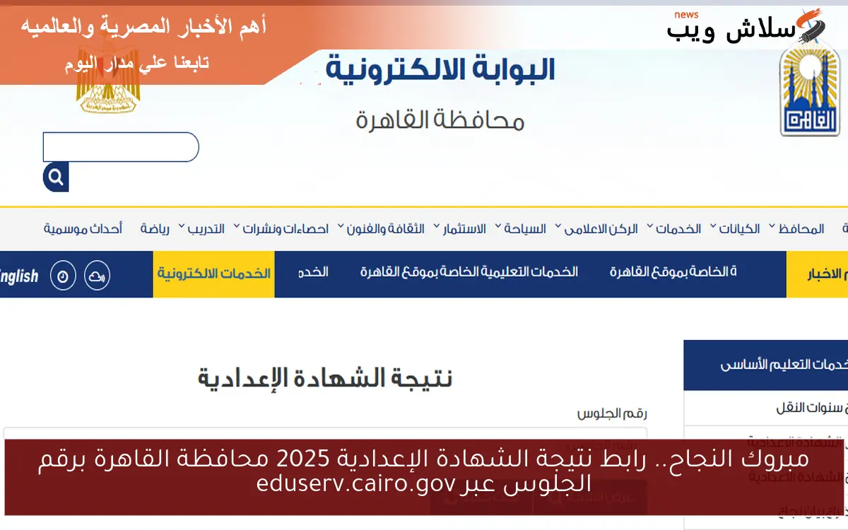 مبروك النجاح.. رابط نتيجة الشهادة الإعدادية 2025 محافظة القاهرة برقم الجلوس عبر eduserv.cairo.gov 2 مبروك النجاح.. رابط نتيجة الشهادة الإعدادية 2025 محافظة القاهرة برقم الجلوس عبر eduserv.cairo.gov