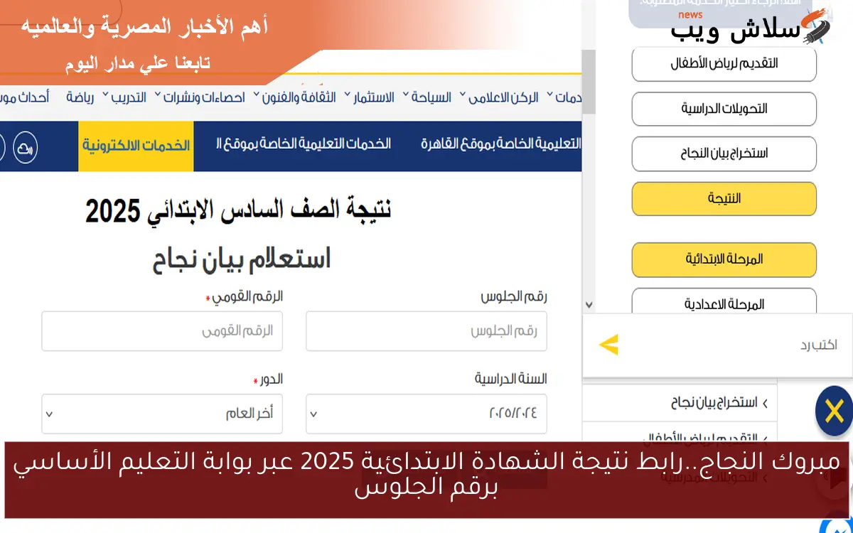 مبروك النجاج..رابط نتيجة الشهادة الابتدائية 2025 عبر بوابة التعليم الأساسي برقم الجلوس 2 مبروك النجاج..رابط نتيجة الشهادة الابتدائية 2025 عبر بوابة التعليم الأساسي برقم الجلوس
