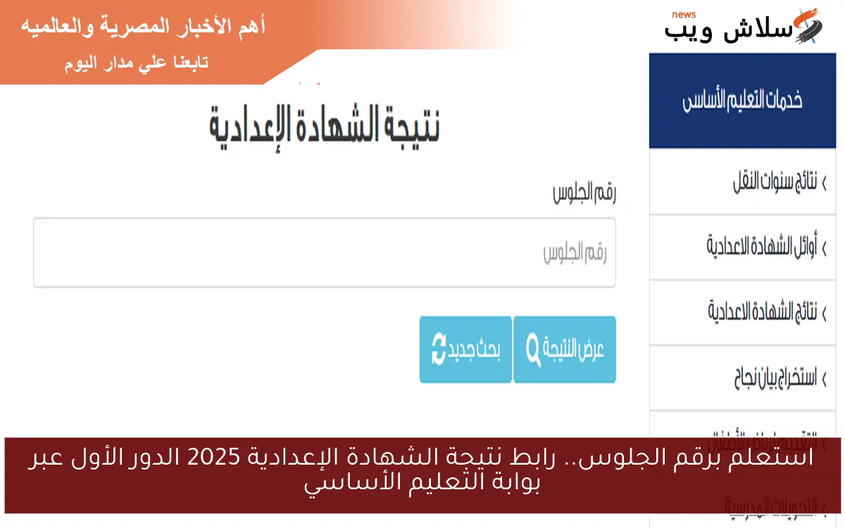 استعلم برقم الجلوس.. رابط نتيجة الشهادة الإعدادية 2025 الدور الأول عبر بوابة التعليم الأساسي 2 استعلم برقم الجلوس.. رابط نتيجة الشهادة الإعدادية 2025 الدور الأول عبر بوابة التعليم الأساسي