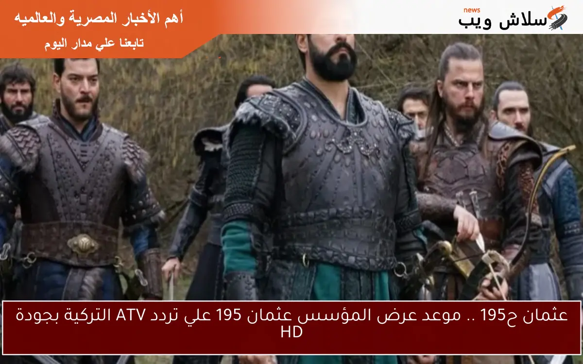 عثمان ح195 .. موعد عرض المؤسس عثمان 195 علي تردد ATV التركية بجودة HD 2 عثمان ح195 .. موعد عرض المؤسس عثمان 195 علي تردد ATV التركية بجودة HD