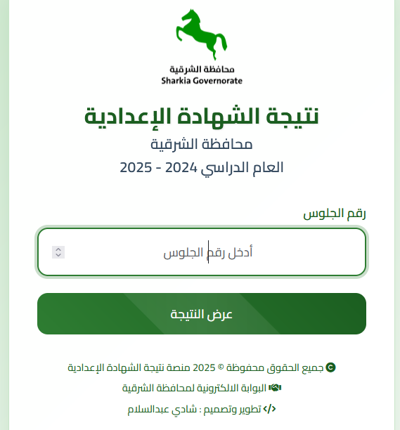 استعلم برقم الجلوس..رابط نتيجه الشهاده الاعداديه الترم الثاني 2025 محافظة الشرقية