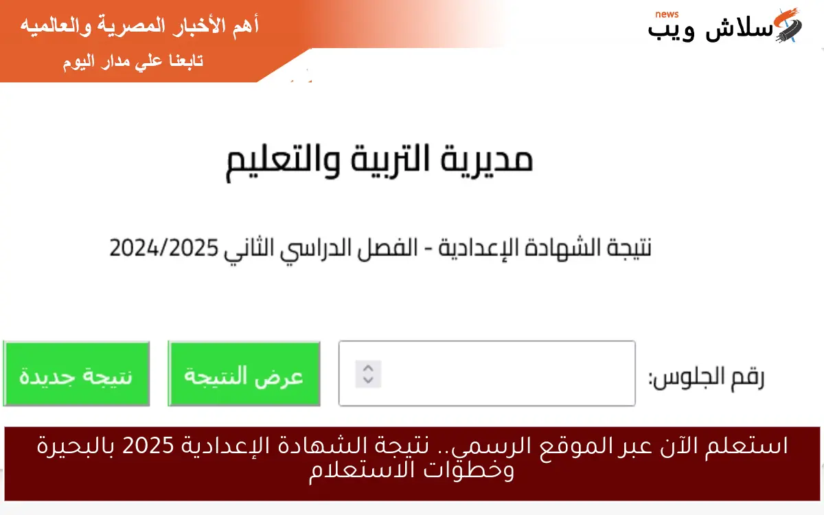 استعلم الآن عبر الموقع الرسمي.. نتيجة الشهادة الإعدادية 2025 بالبحيرة وخطوات الاستعلام
