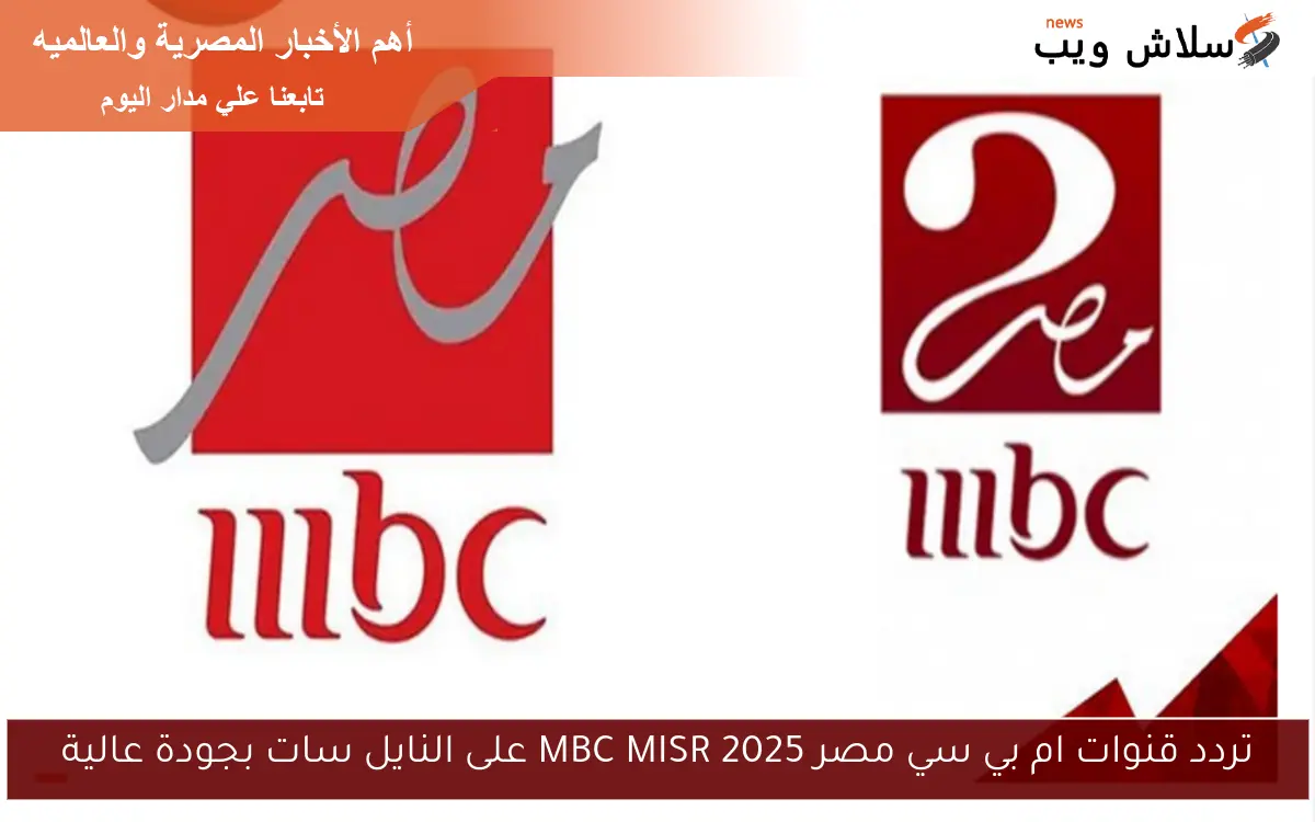 تردد قنوات ام بي سي مصر MBC MISR 2025 على النايل سات بجودة عالية